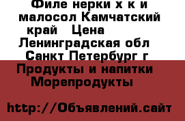 Филе нерки х/к и малосол Камчатский край › Цена ­ 1 400 - Ленинградская обл., Санкт-Петербург г. Продукты и напитки » Морепродукты   